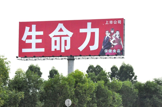 深圳至惠州高速路上的生命力户外广告牌 深圳至惠州高速路上的生命力户外广告牌