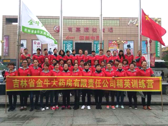 吉林省金牛大药房有限责任公司精英训练营圆满落幕 吉林省金牛大药房有限责任公司精英训练营圆满落幕